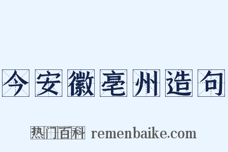 今安徽亳州造句是什么意思的图片